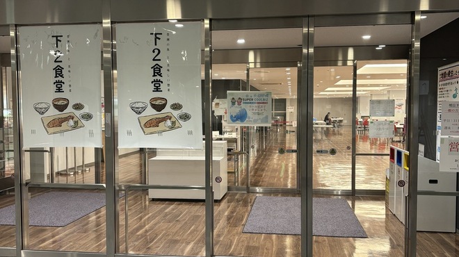 下2食堂 - メイン写真: