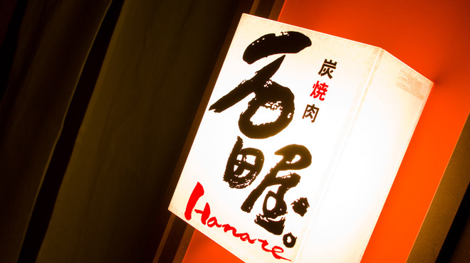 炭焼肉　石田屋。 - メイン写真: