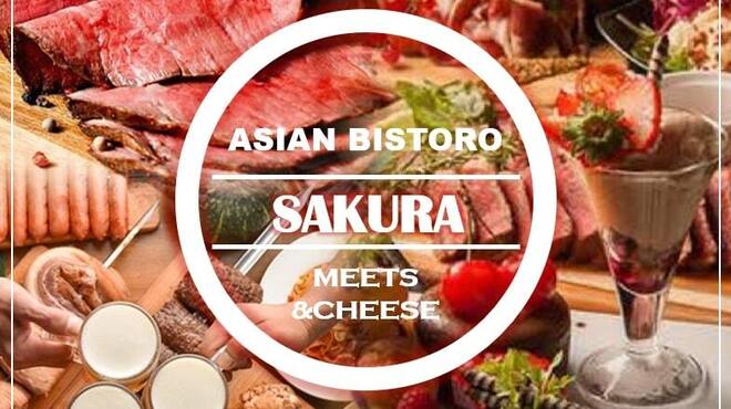 asian bistro 桜 - メイン写真:
