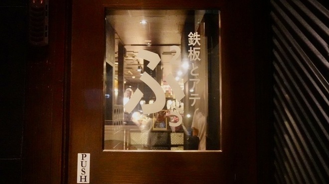 鉄板とアテふぅふぅ - メイン写真: