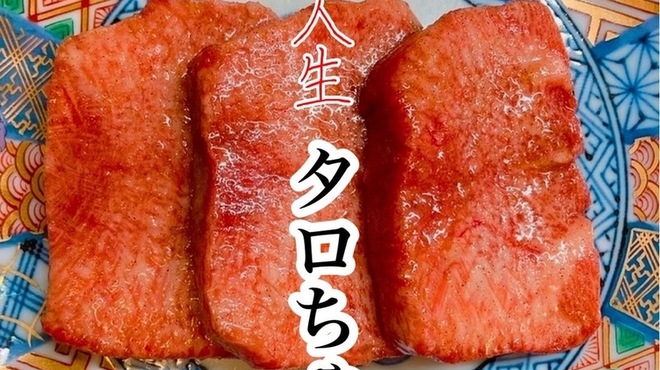 焼肉人生タロちゃん - メイン写真: