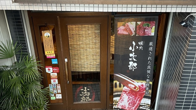 焼肉 小次郎 - メイン写真:
