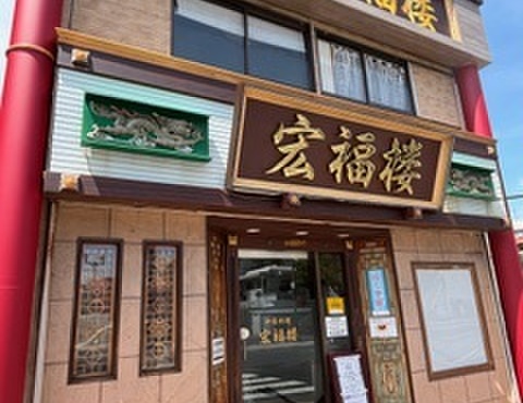 中国料理 宏福楼 - メイン写真: