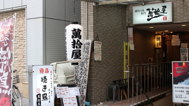 朝挽き鳥専門 萬拾屋 - メイン写真: