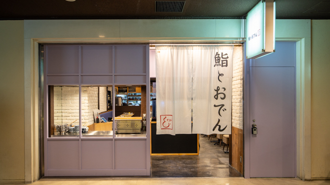 鮨とおでん＆ - メイン写真:外観