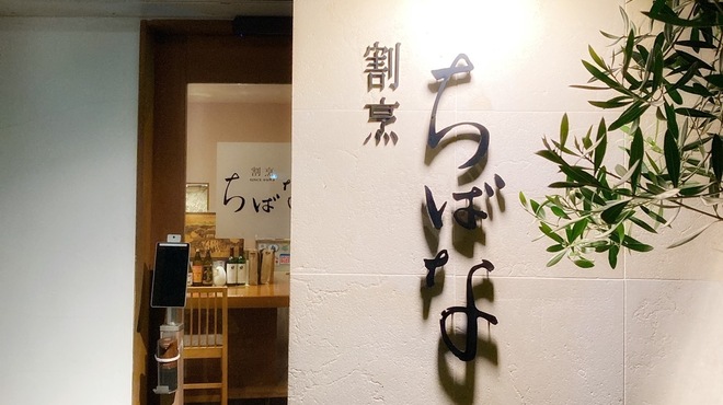 割烹 ちばな - メイン写真: