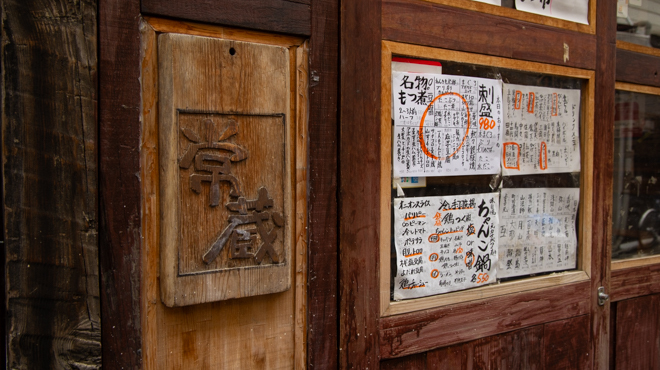 常蔵 - メイン写真:看板