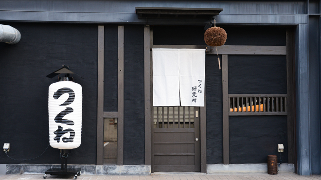 つくね研究所 - メイン写真: