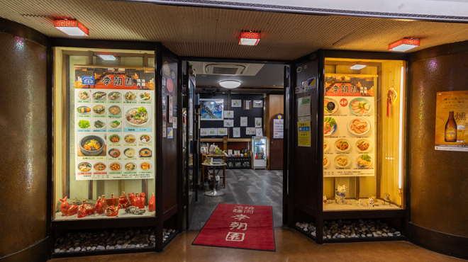 李朝園 - メイン写真:店内の入口