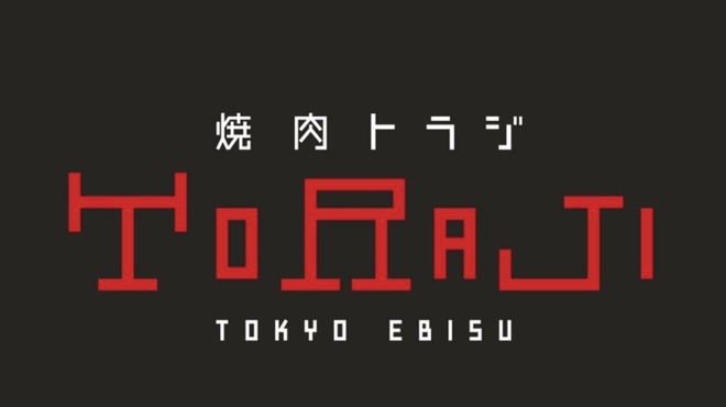 焼肉トラジ - メイン写真: