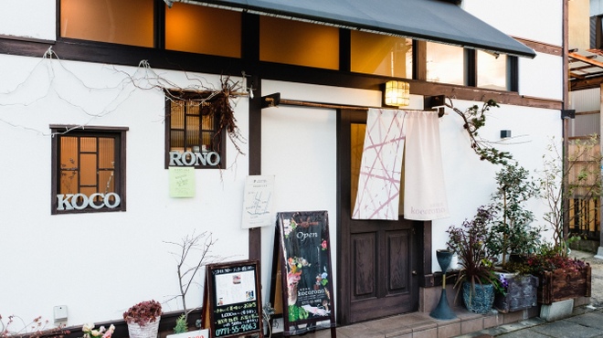 旬菜佳肴 kocorono - メイン写真: