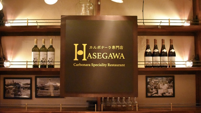 カルボナーラ専門店 ハセガワ - メイン写真: