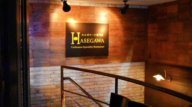 カルボナーラ専門店 ハセガワ - メイン写真: