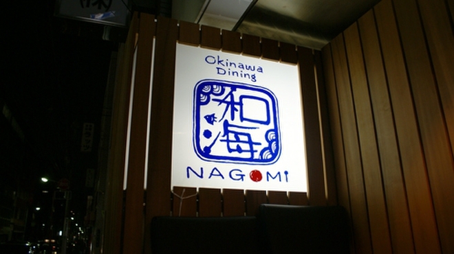 沖縄ダイニング　和海 - メイン写真: