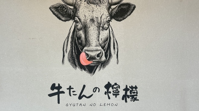 新宿焼肉 牛たんの檸檬 - メイン写真: