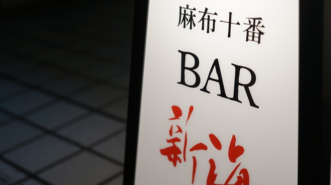 麻布十番 BAR 新海 - メイン写真: