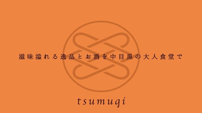 tsumugi - メイン写真: