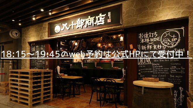大手町ワインバル 八十郎商店 - メイン写真: