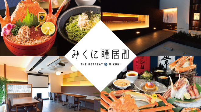 越前がに・海鮮料理専門店 みくに隠居処 - メイン写真:
