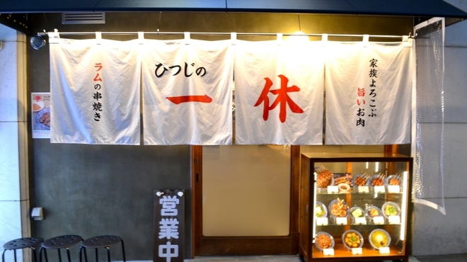 ラムの串焼き ひつじの一休 - メイン写真: