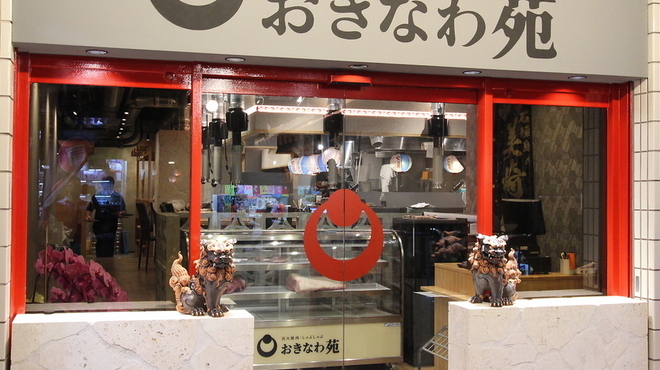 炭火焼肉・しゃぶしゃぶ おきなわ苑 - メイン写真: