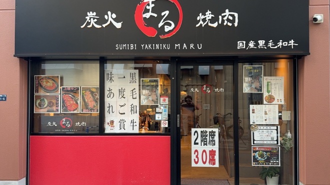 炭火焼肉 まる - メイン写真: