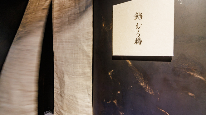 鮨むろ橋 - メイン写真:外