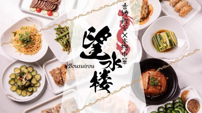 望水楼 - メイン写真: