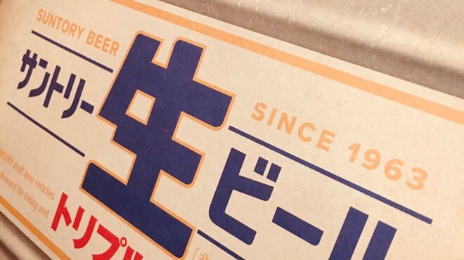 飯場狼 - ドリンク写真:巷で話題のサントリー生！