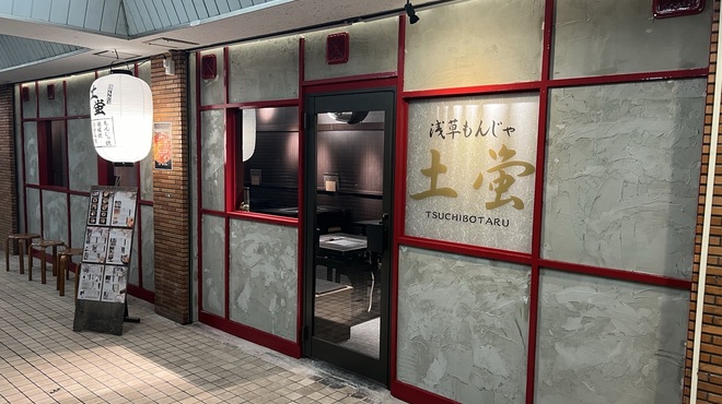 浅草もんじゃ 土蛍 - メイン写真: