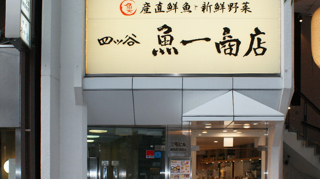 四ツ谷 魚一商店 - メイン写真: