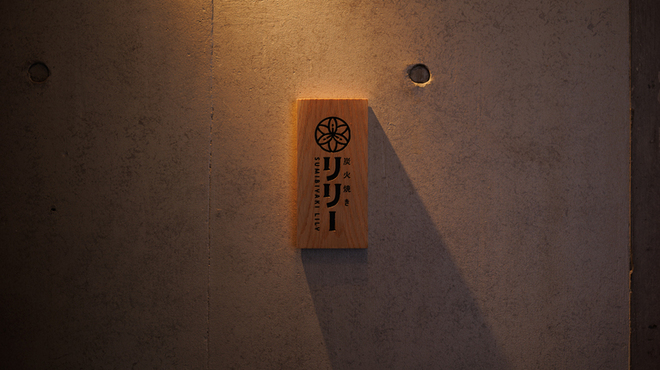 炭火焼きリリー - メイン写真: