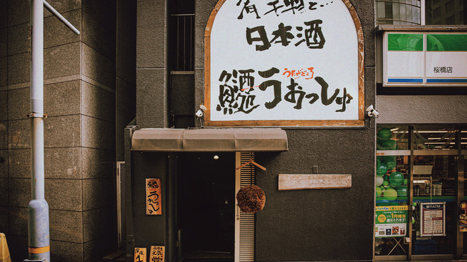 うたげどころ うぉっしゅ - メイン写真: