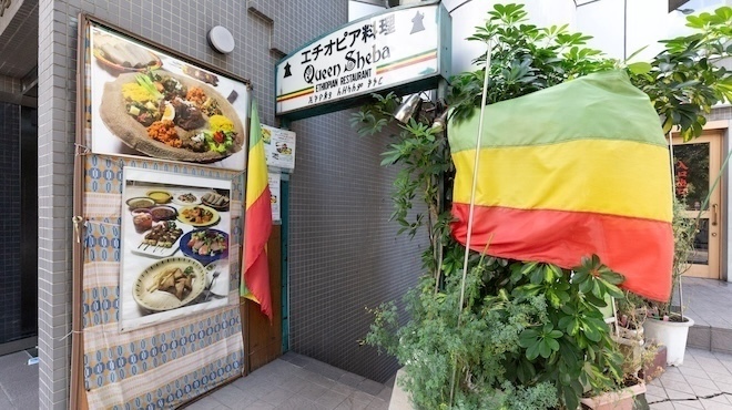 クイーンシーバ エチオピアレストラン - メイン写真:外観