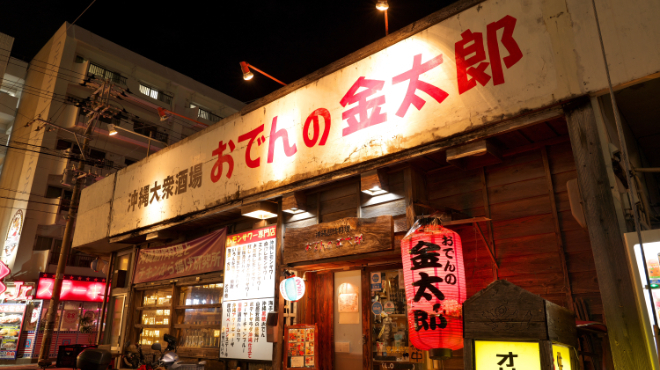 沖縄大衆酒場 おでんの金太郎 - メイン写真:外観