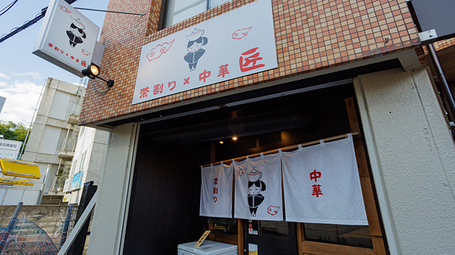 茶割り×中華 匠 - メイン写真: