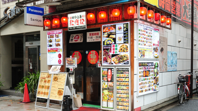 中華料理 紅燈記  - メイン写真:外観