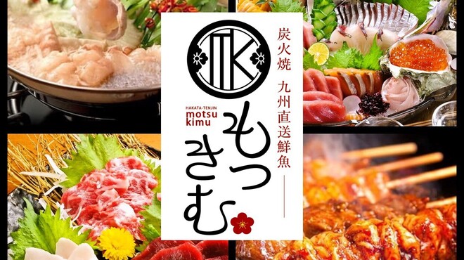 もつきむ - メイン写真: