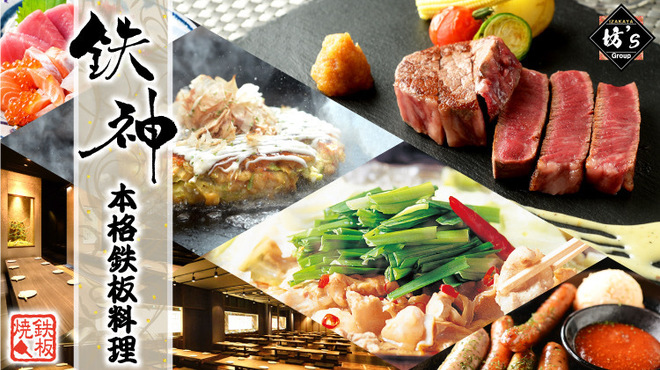 個室×鉄板居酒屋 鉄神 - メイン写真: