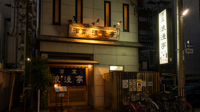 酒菜 浪漫亭 - メイン写真: