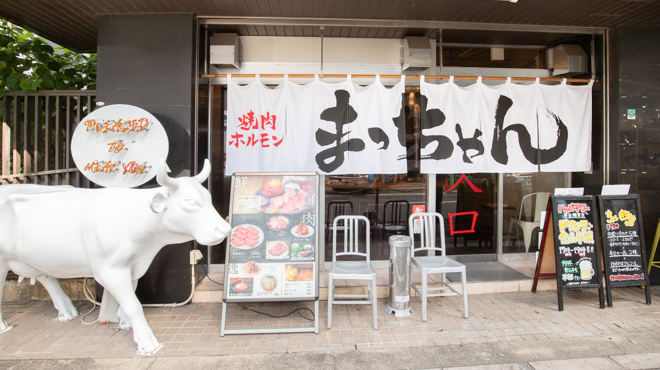 焼肉ホルモンまっちゃん - メイン写真: