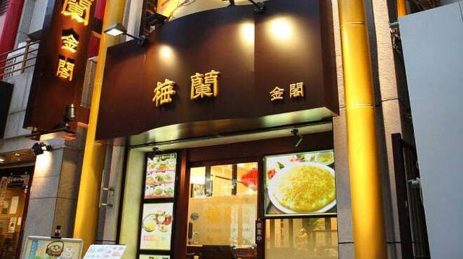 横浜中華街 梅蘭 金閣 - メイン写真: