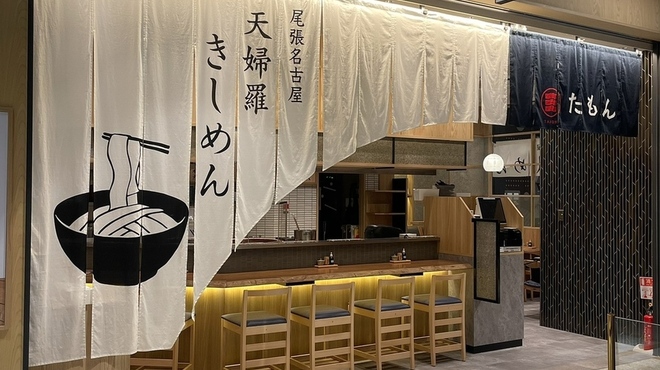 天婦羅きしめん たもん - メイン写真: