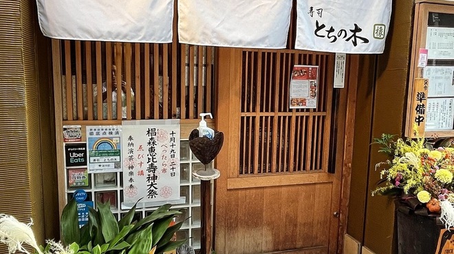 寿司 とちの木 - メイン写真: