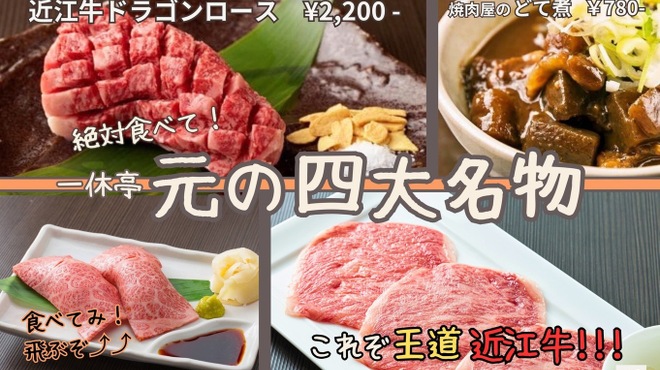 ホルモン・焼肉 一休亭 元 - メイン写真: