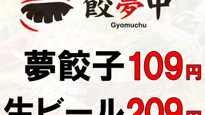 大衆ぎょうざ倶楽部 餃夢中 - メイン写真: