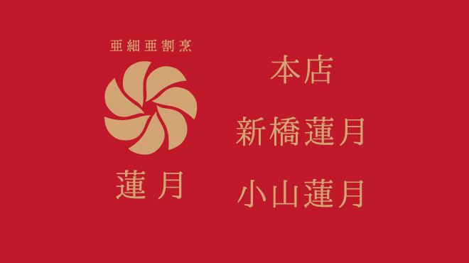 亜細亜割烹 蓮月 - メイン写真: