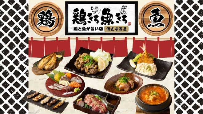 全席個室 鶏と魚が旨い店 鶏きち魚きち - メイン写真: