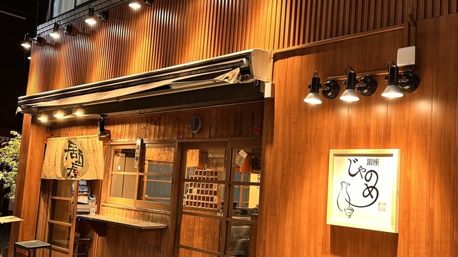 銀座じゃのめ - メイン写真: