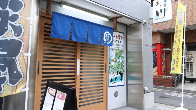 酒と肴と子ども食堂あら川 - メイン写真:外観